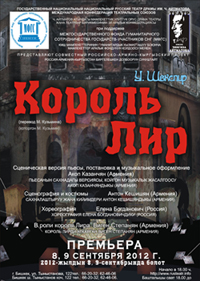 8 и 9 сентября  2012 - Премьера спектакля «Король Лир»