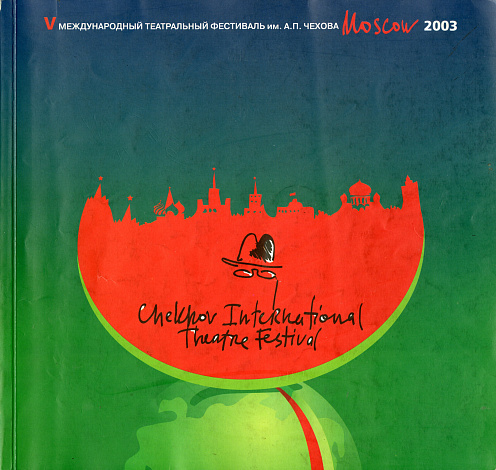 5th Chekhov International Theatre Festival in Moscow  May 17 – July12, 2003