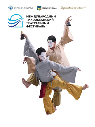Объявление программы Второго Международного Тихоокеанского театрального фестиваля