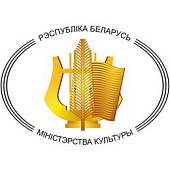 Министерство культуры республики Беларусь