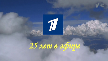 Первому каналу - 25