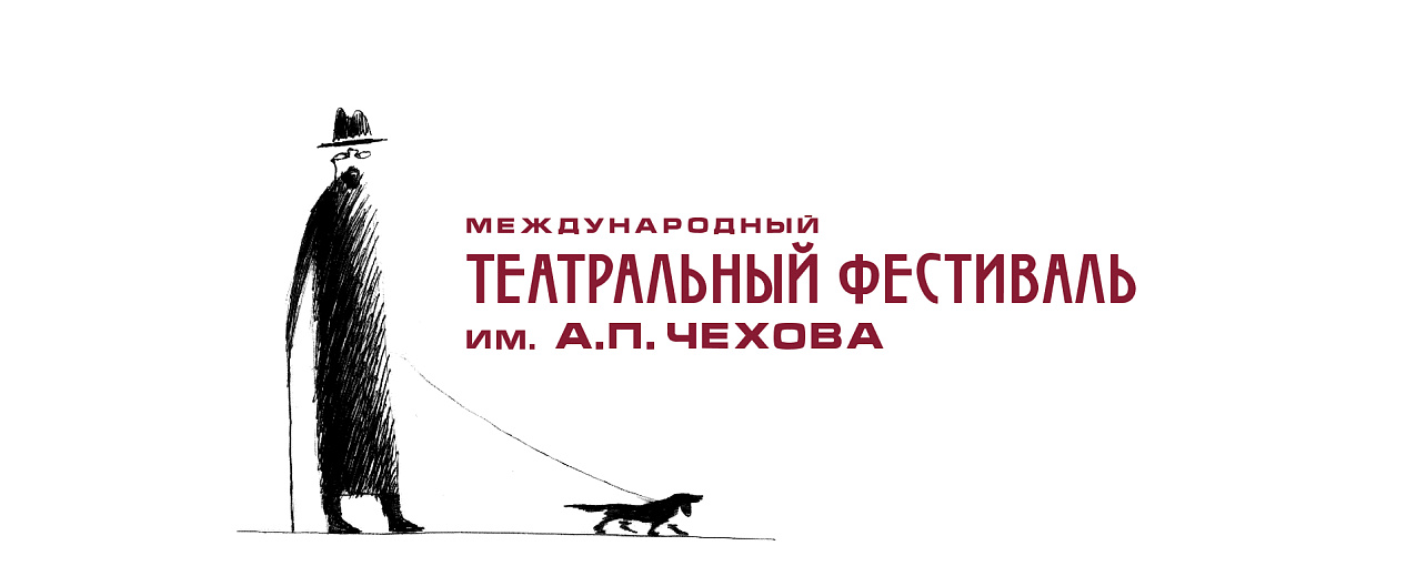 Международный театральный фестиваль им. А.П. Чехова