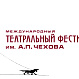Международный театральный фестиваль им. А.П. Чехова
