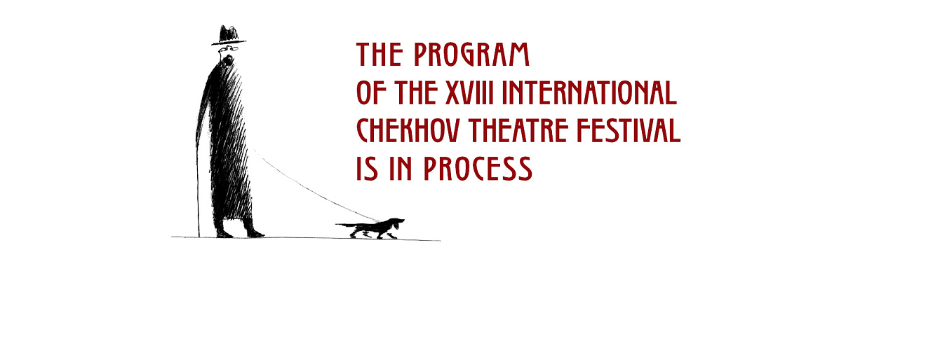 THE PROGRAM OF THE XVIII INTERNATIONAL CHEKHOV THEATRE FESTIVAL IS IN PROGRESS