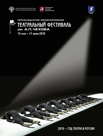 1 ноября в 13:00 - онлайн-трансляция Пресс-конференции, посвященной объявлению программы XIV Международного театрального фестиваля им. А.П. Чехова.