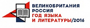 Год языка и литературы/2016